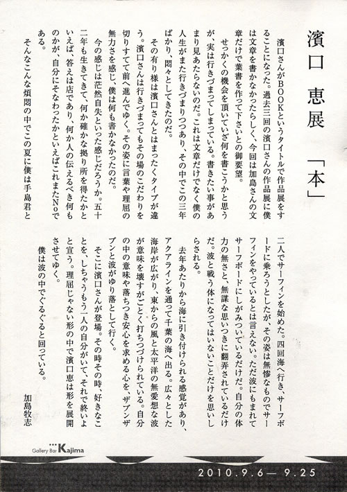 2010年9月　「濱口恵展　本」　kajima　　　　　　を開きます。