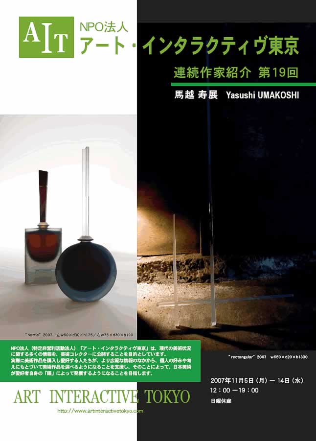 個展　アート・インタラクティヴ東京　2007年11月を開きます。
