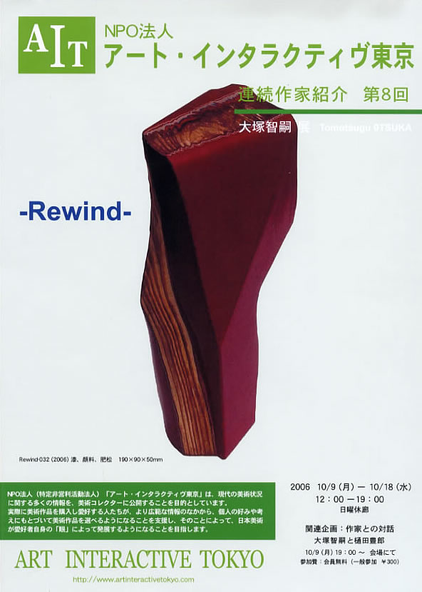 2006年10月 「大塚智嗣展　-　Ｒｅｗｉｎｄ－」　　　　を開きます。