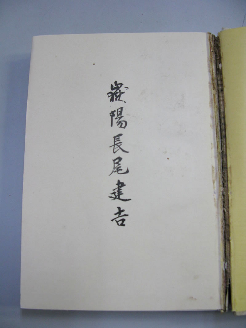 2.　嶽陽長尾建吉　　を開きます。