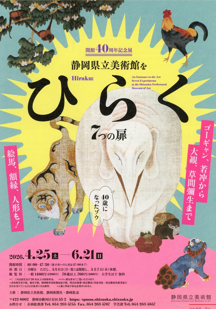 ひらく7つの扉展　2026.4/25-6/21　静岡県立美術館を開きます。