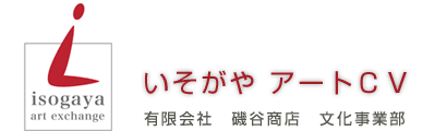 いそがやアートCV　有限会社磯谷商店　文化事業部