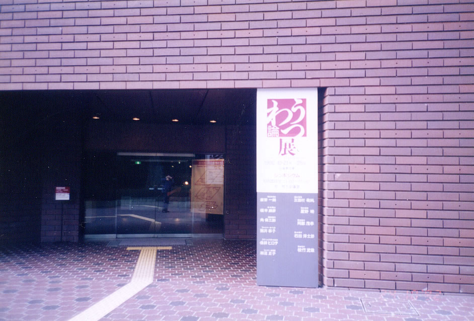 1992年　うつわ論展　熊本県工芸館　　　を開きます。
