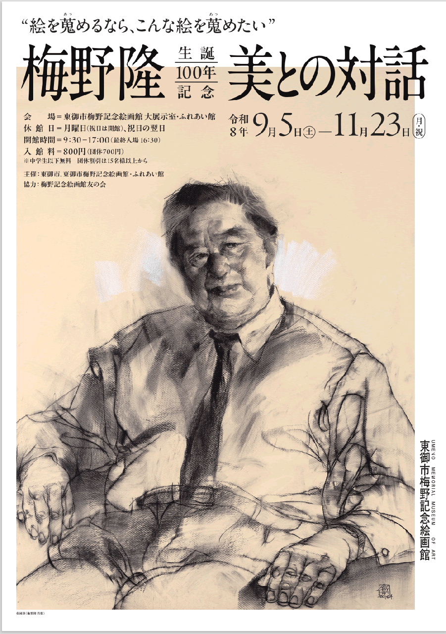 梅野記念絵画館展示 2026.9/5-を開きます。