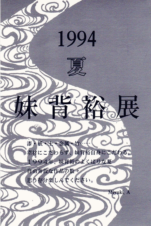 1994年6月　城西画廊　　　を開きます。