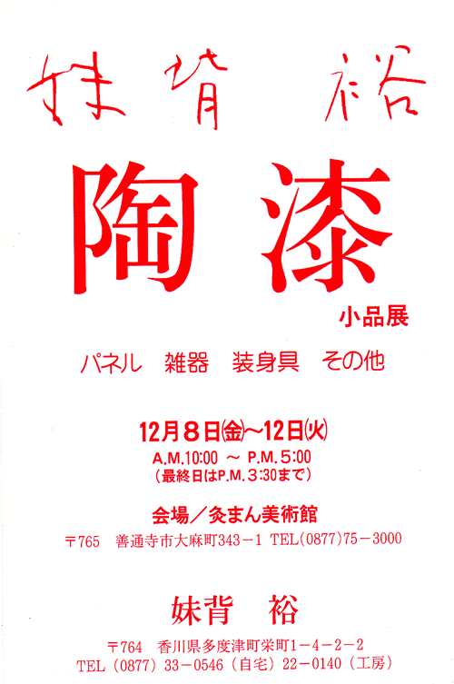 1995年12月　灸まん美術館　　　を開きます。