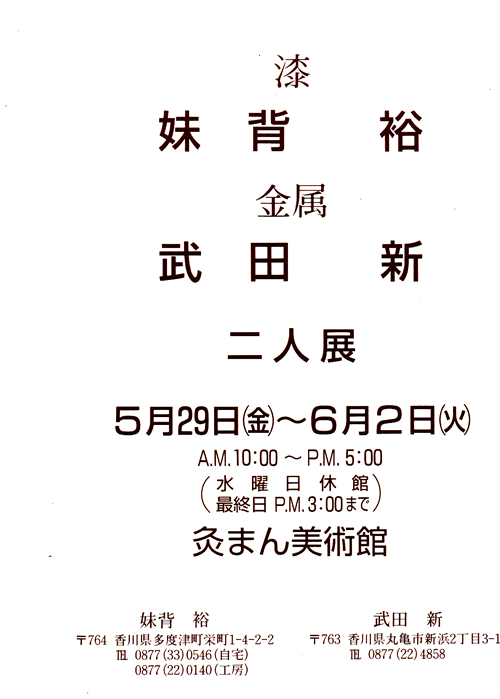 1998年5月　灸まん美術館　　　を開きます。