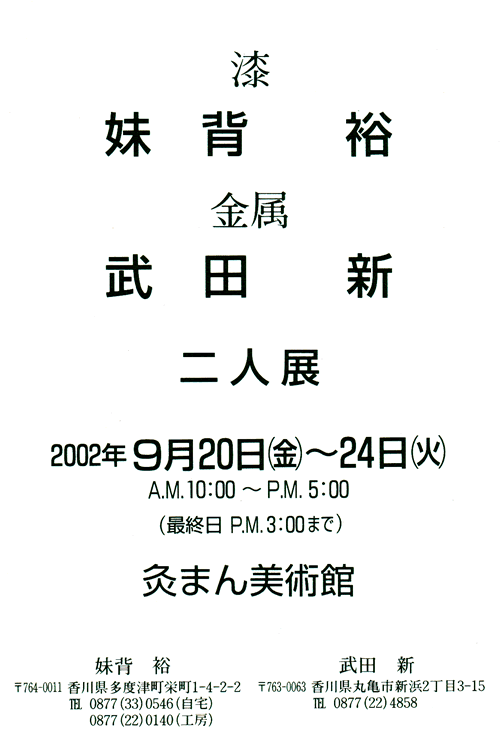 2002年9月　灸まん美術館　　　を開きます。