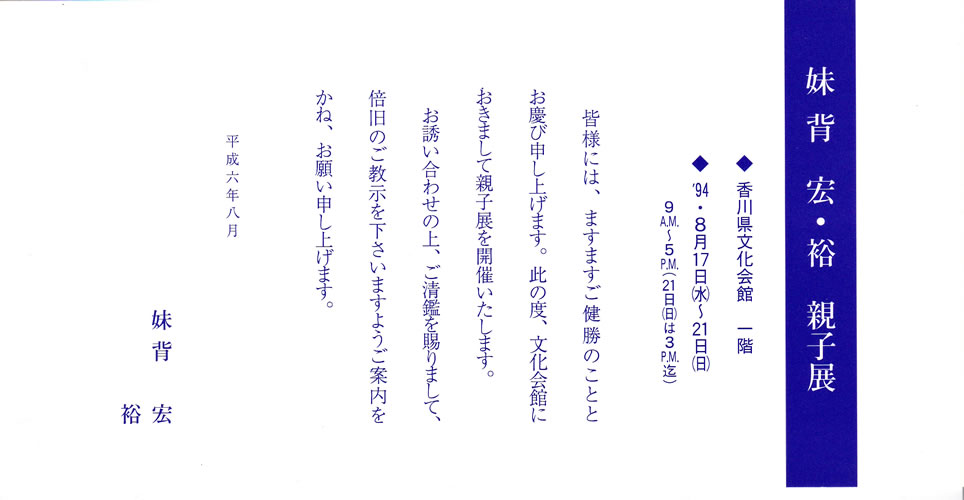 1994年8月　親子展  　　 を開きます。