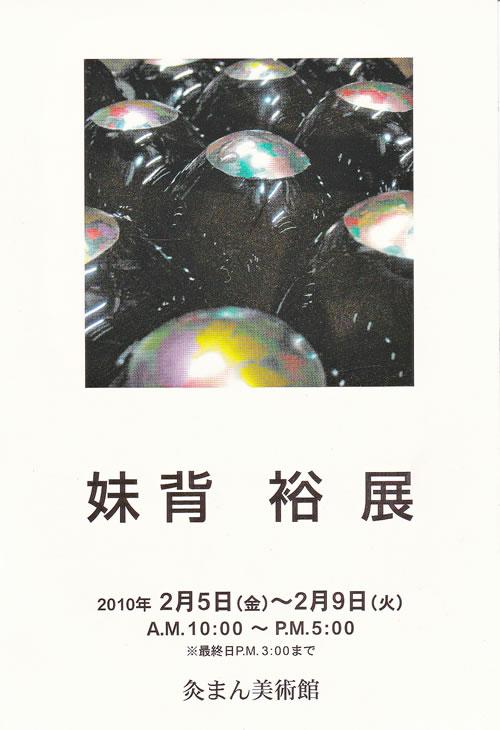 2010年2月　灸まん美術館　　　を開きます。