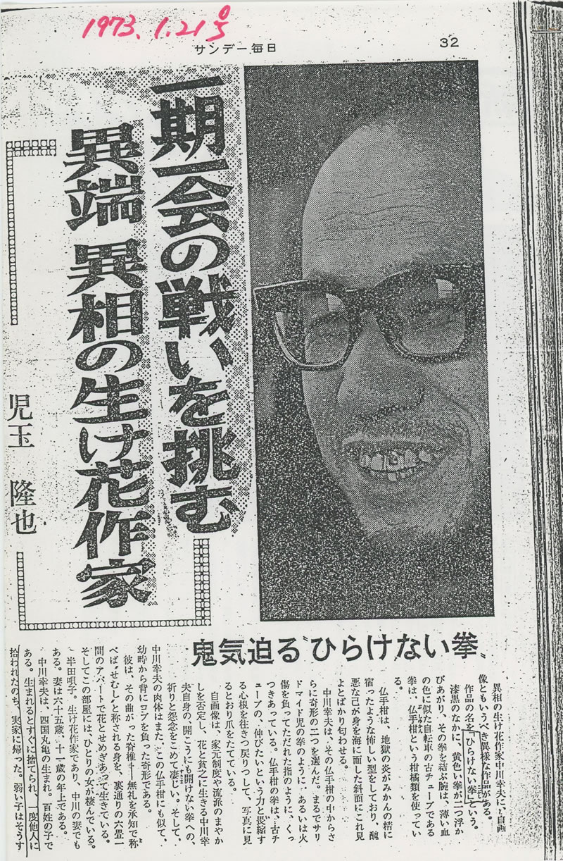 中川幸夫　サンデー毎日1973年1月21日号を開きます。
