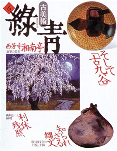 中川幸夫　古美術緑青Ｎｏ.6　1992年を開きます。