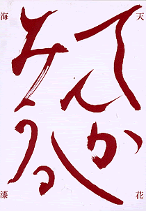 1996年1月　ギャラリーいそがや　　を開きます。