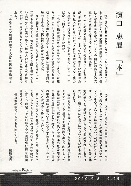 2010年9月　「濱口恵展　本」　kajima　　　　　　を開きます。