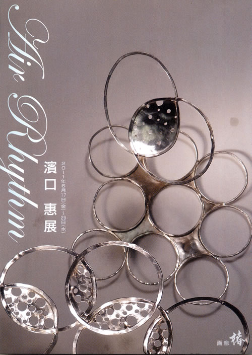 2011年　「Air Rhythm」　画廊椿　　　　を開きます。