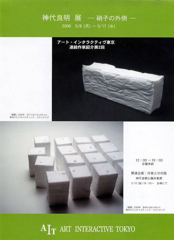 2006年5月　アート・インタラクティヴ東京　を開きます。