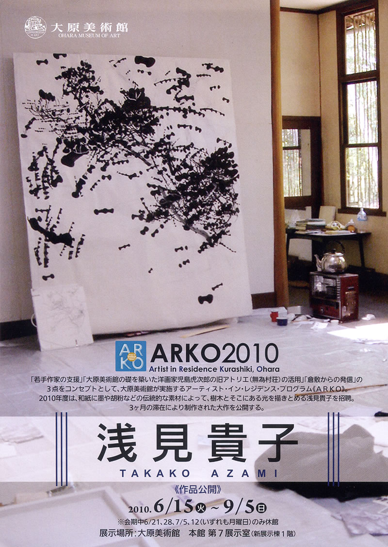 ARKO　2010　浅見貴子　　大原美術館  を開きます。