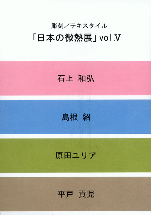 2010年9月　　日本の微熱　Vol.5　　　　を開きます。