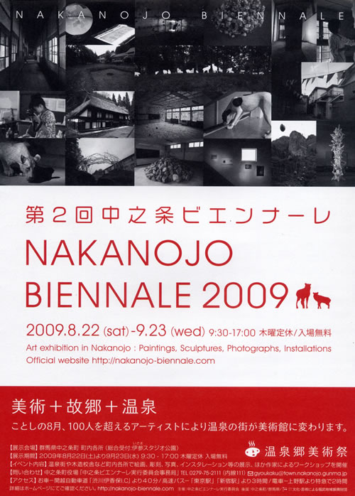 中之条ビエンナーレ　2009年8月　　　を開きます。