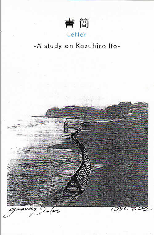 2012年　「書簡　Letter 」　   いそがや　i・スペース　　　を開きます。