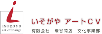 いそがやアートCV　有限会社磯谷商店　文化事業部