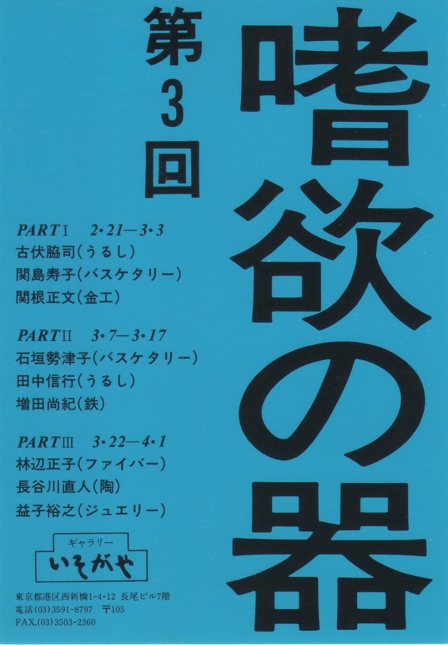 嗜欲の器　Ⅲ　カタログ　1994年を開きます。